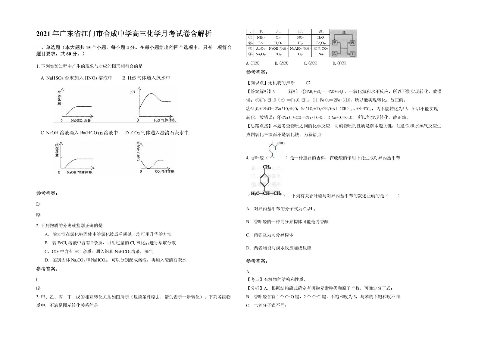 2021年广东省江门市合成中学高三化学月考试卷含解析