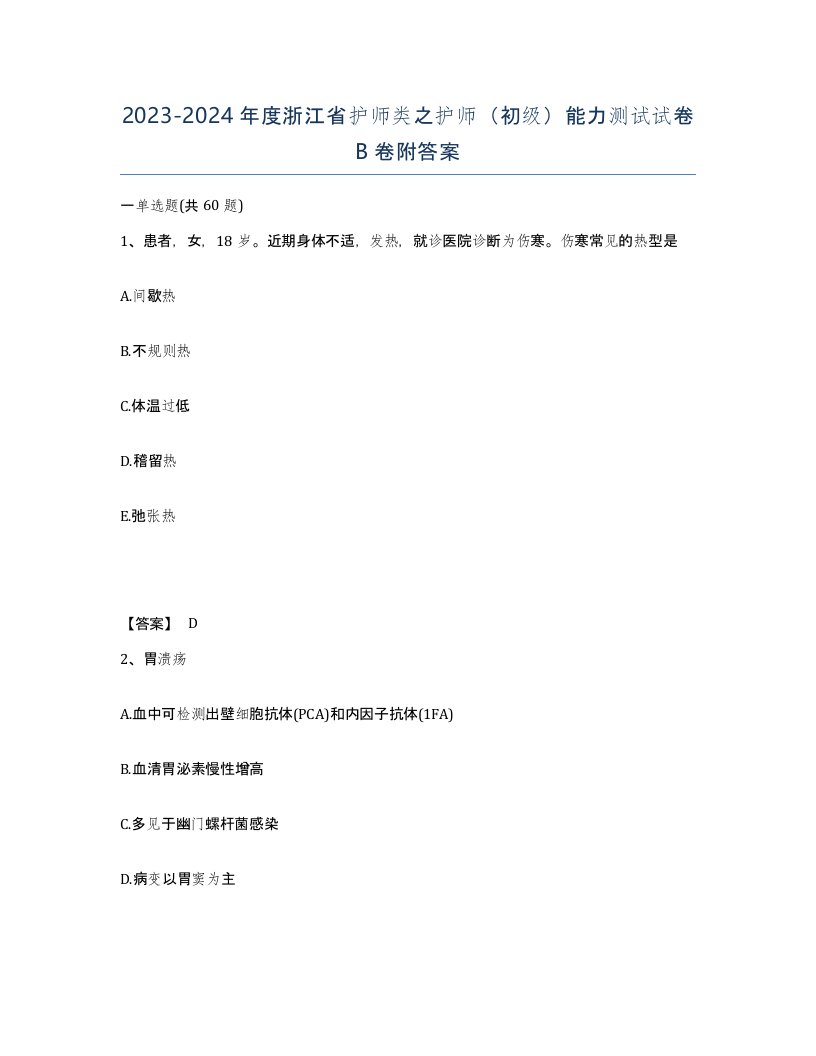 2023-2024年度浙江省护师类之护师初级能力测试试卷B卷附答案