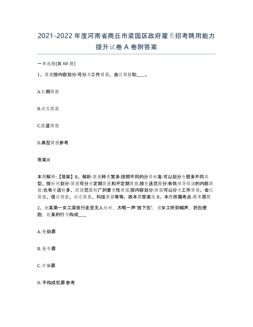 2021-2022年度河南省商丘市梁园区政府雇员招考聘用能力提升试卷A卷附答案