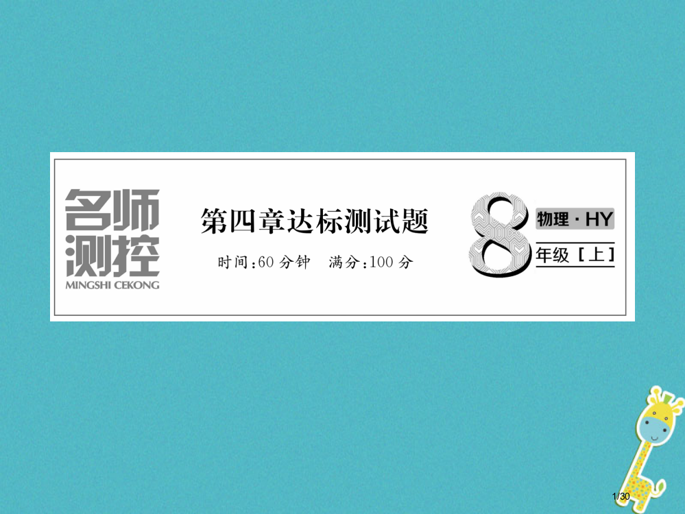 八年级物理上册第四章物质形态及其变化达标测试省公开课一等奖新名师优质课获奖PPT课件