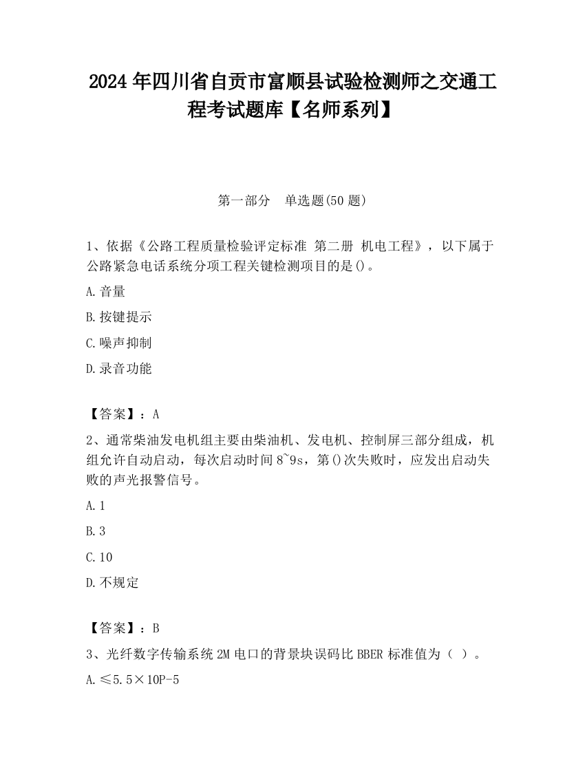 2024年四川省自贡市富顺县试验检测师之交通工程考试题库【名师系列】