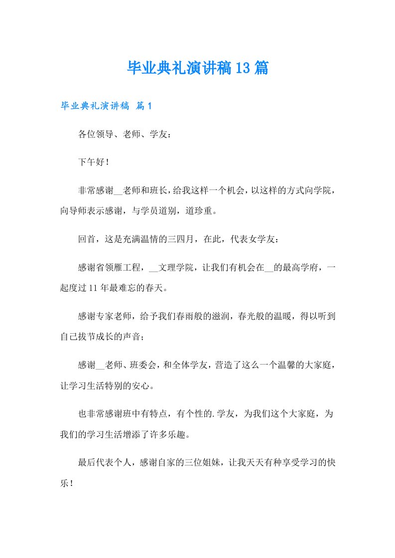 毕业典礼演讲稿13篇