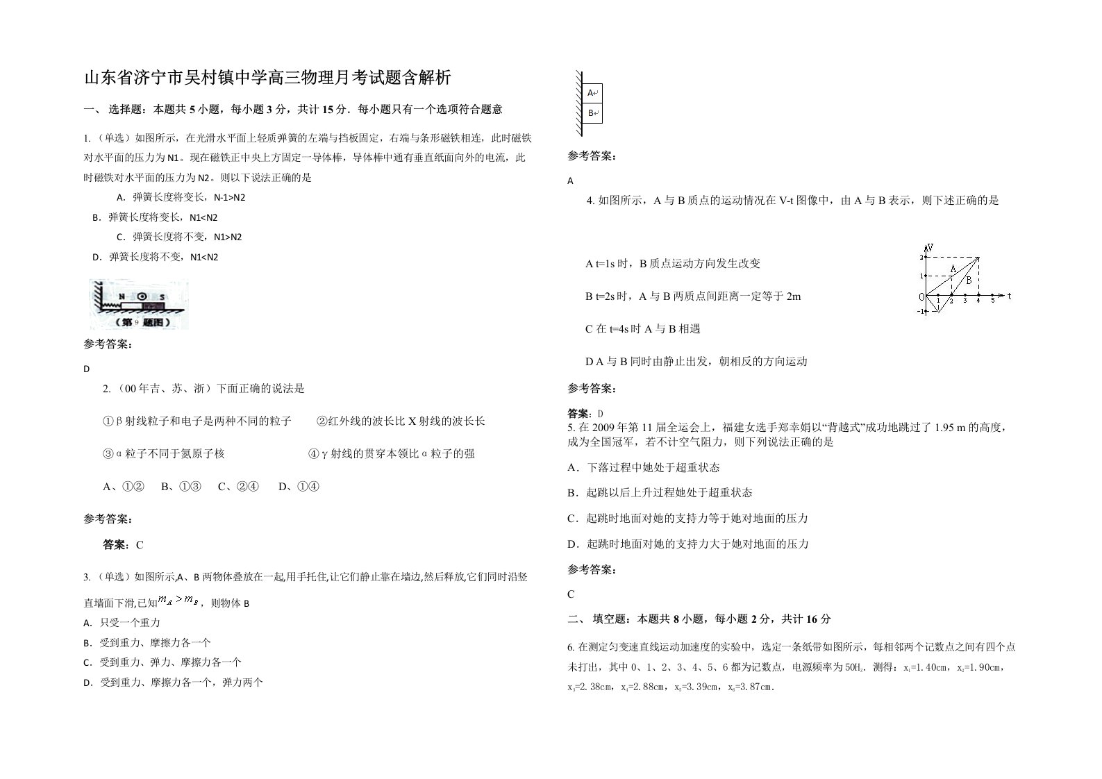 山东省济宁市吴村镇中学高三物理月考试题含解析