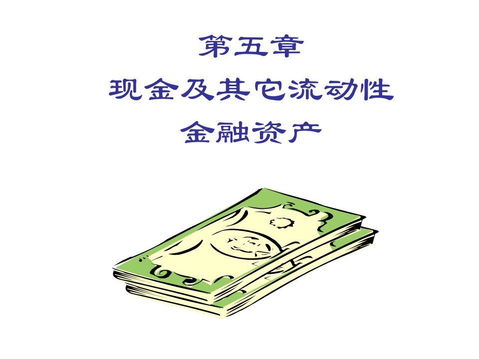 金融保险-第五章