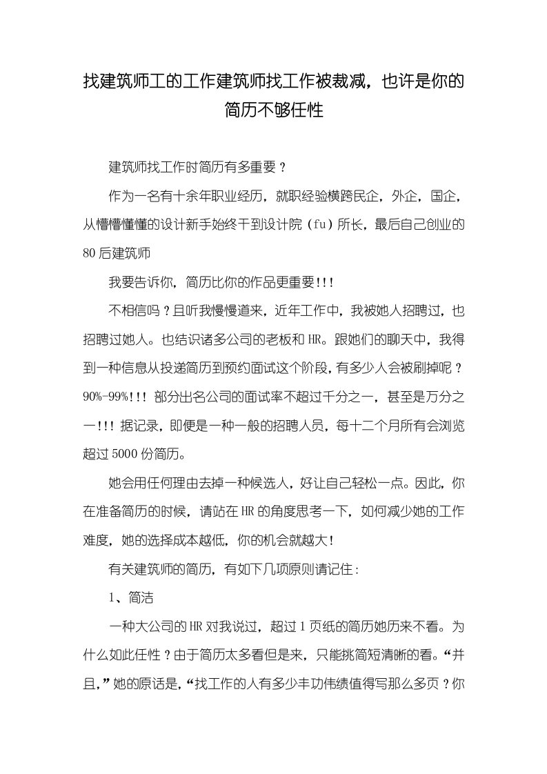 找建筑师工的工作建筑师找工作被淘汰，可能是你的简历不够任性