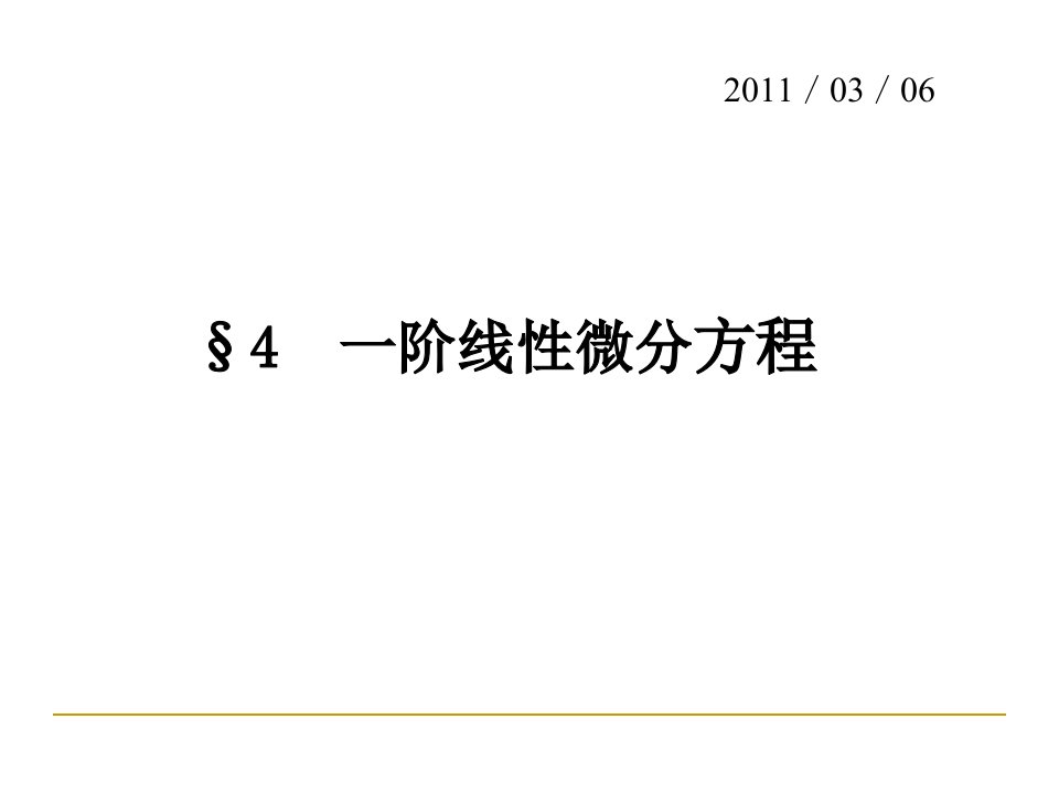 同济微分方程第四节