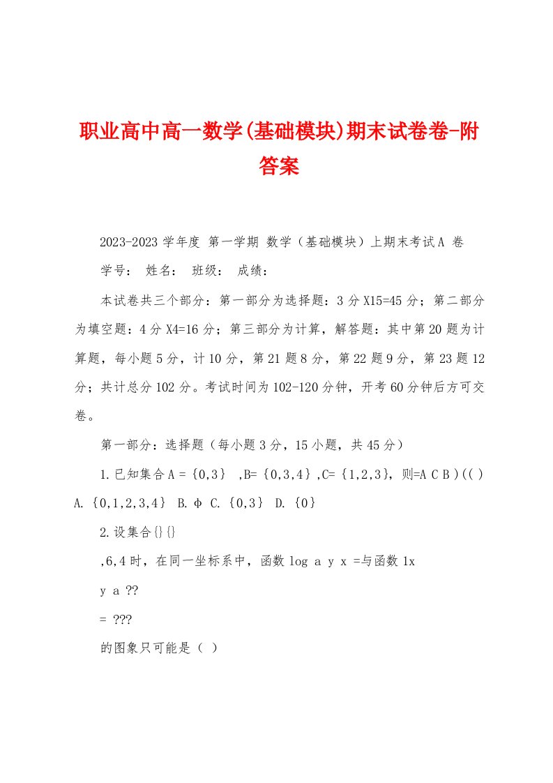 职业高中高一数学(基础模块)期末试卷卷-附答案