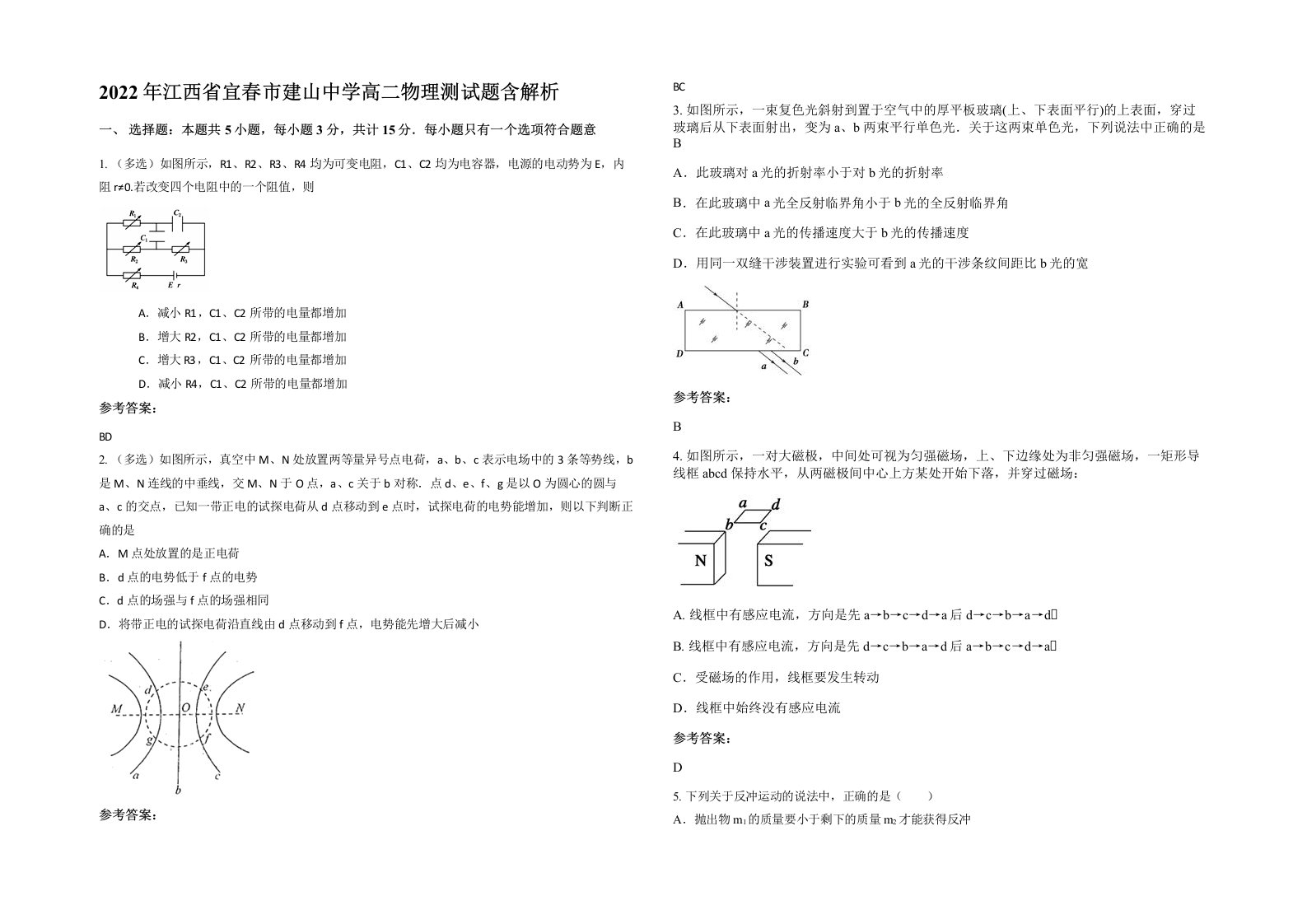 2022年江西省宜春市建山中学高二物理测试题含解析