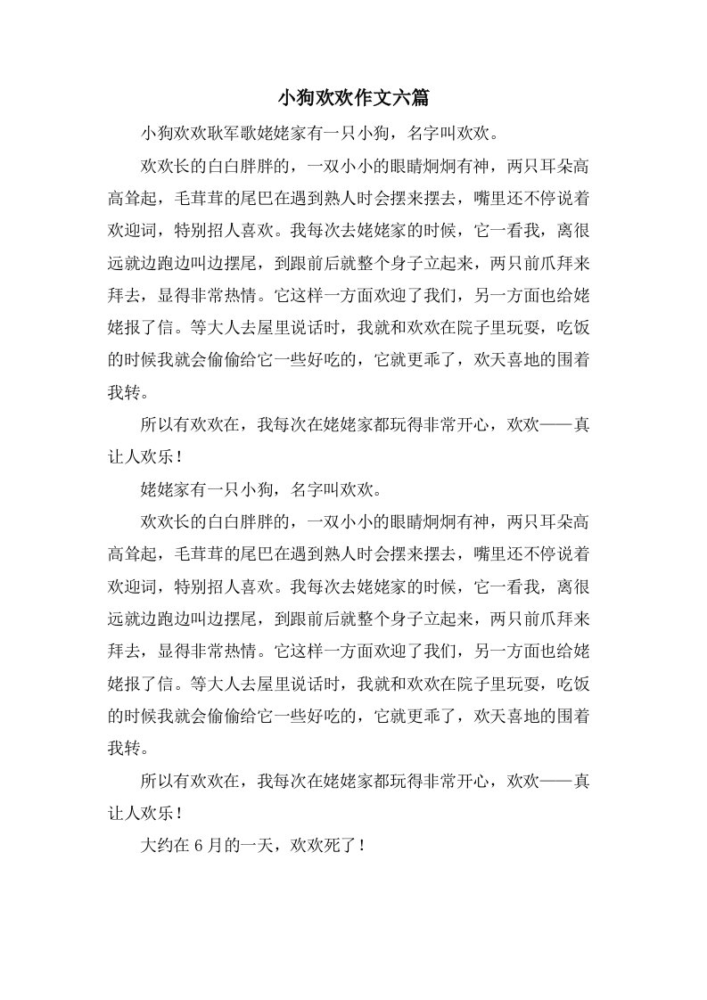 小狗欢欢作文六篇