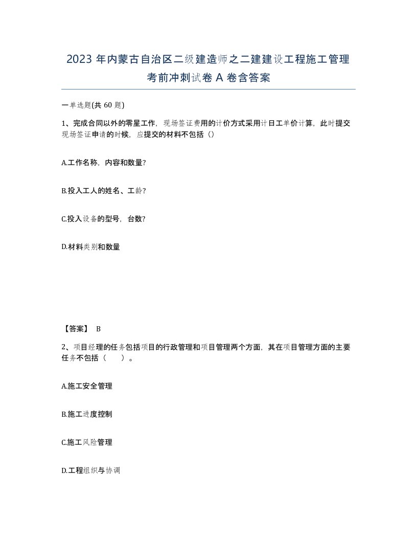 2023年内蒙古自治区二级建造师之二建建设工程施工管理考前冲刺试卷A卷含答案