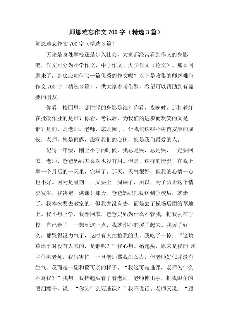 师恩难忘作文700字（3篇）