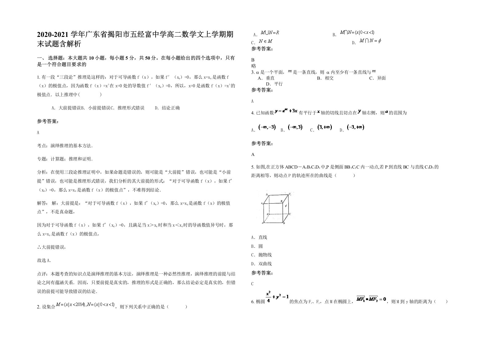 2020-2021学年广东省揭阳市五经富中学高二数学文上学期期末试题含解析