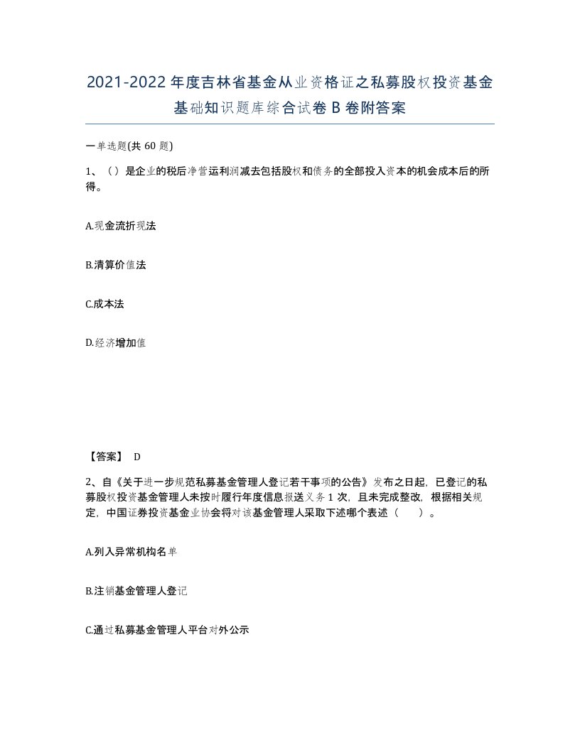 2021-2022年度吉林省基金从业资格证之私募股权投资基金基础知识题库综合试卷B卷附答案