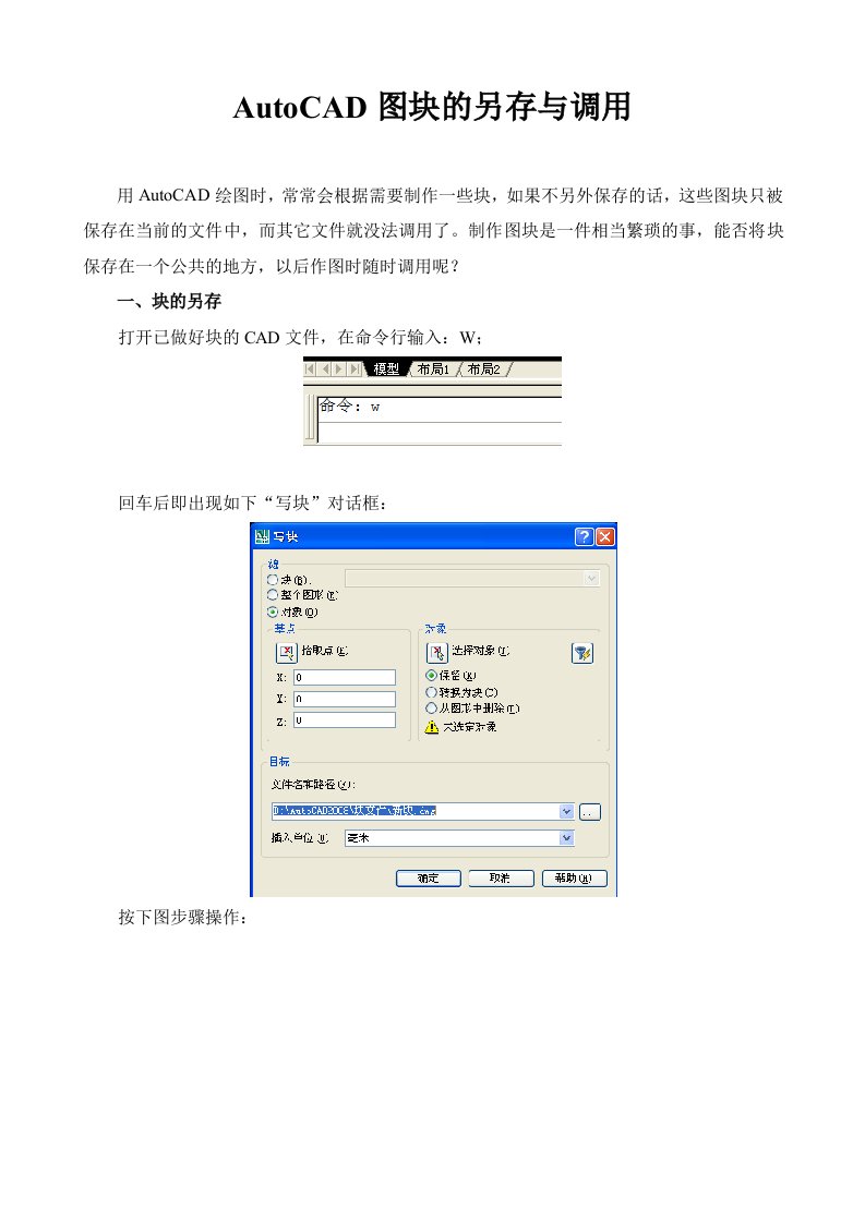 AutoCAD图块的另存与调用