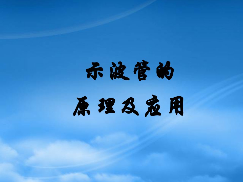 示波管的原理及应用