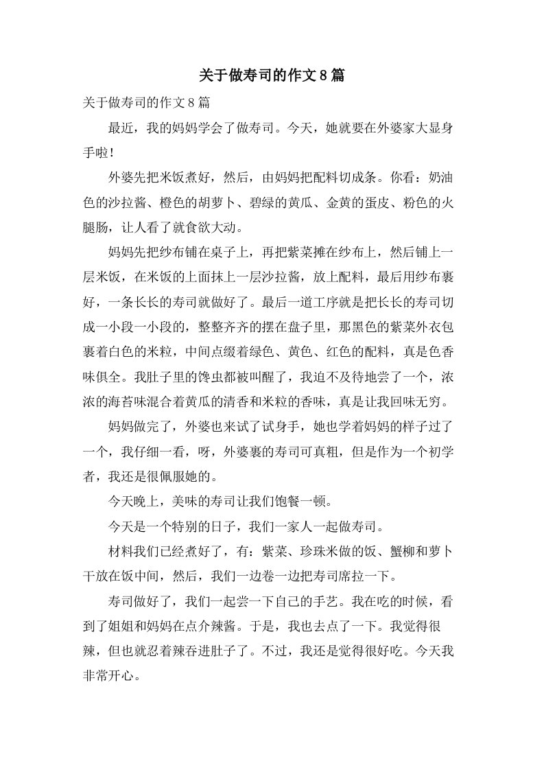 关于做寿司的作文8篇