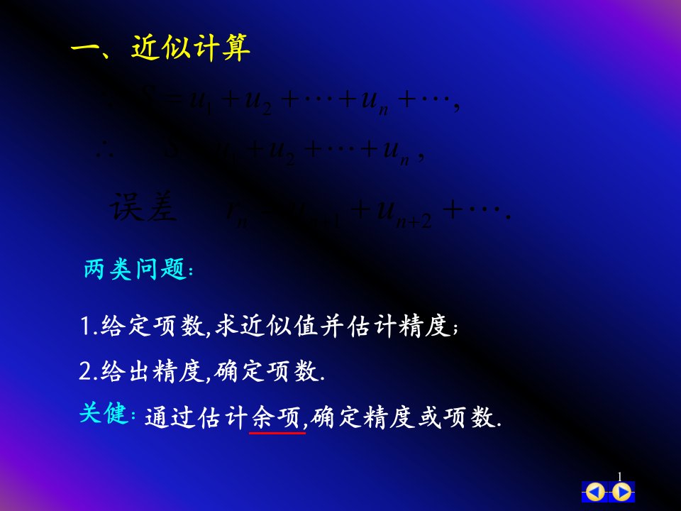 同济版大一高数下第十二章第五节函数的幂级数展开式的应用GAIppt课件