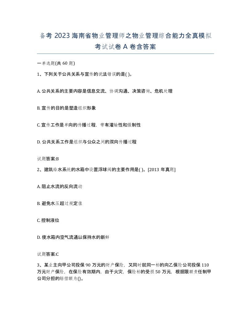 备考2023海南省物业管理师之物业管理综合能力全真模拟考试试卷A卷含答案