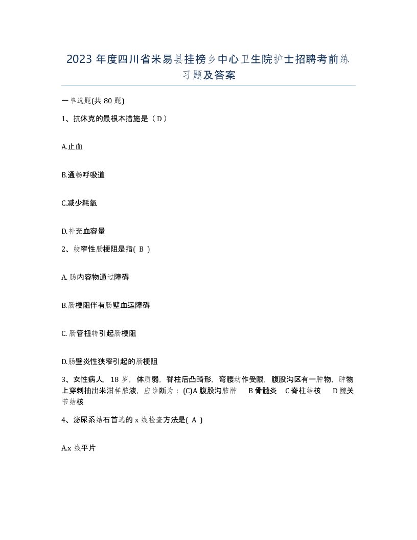 2023年度四川省米易县挂榜乡中心卫生院护士招聘考前练习题及答案