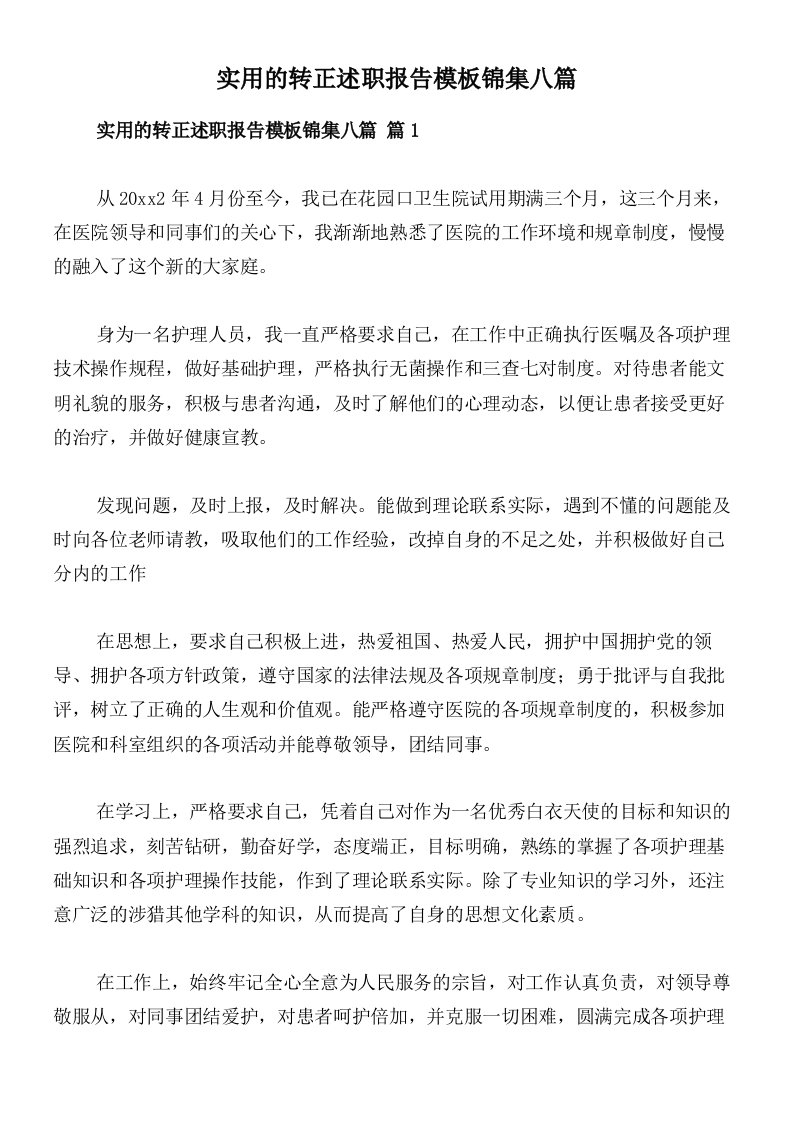 实用的转正述职报告模板锦集八篇