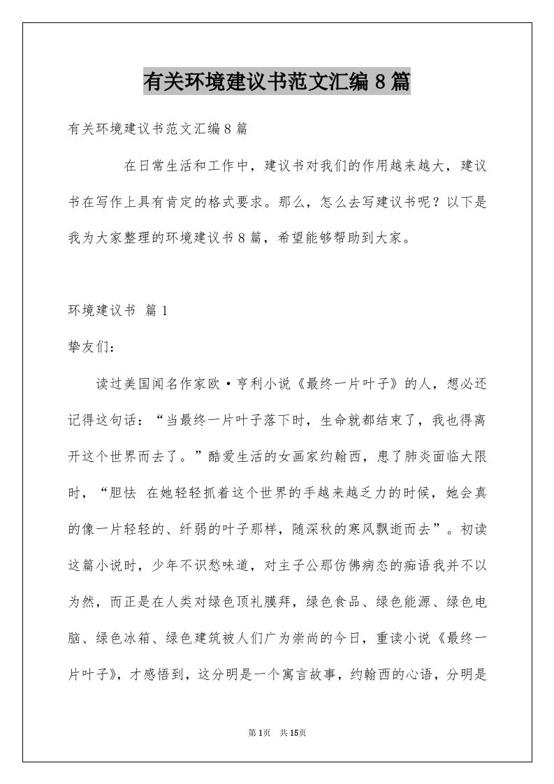 有关环境建议书范文汇编8篇