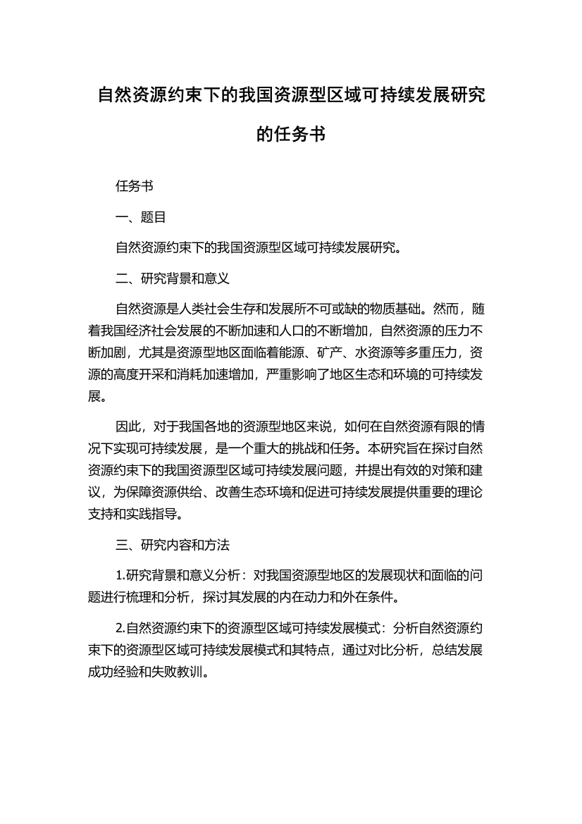 自然资源约束下的我国资源型区域可持续发展研究的任务书