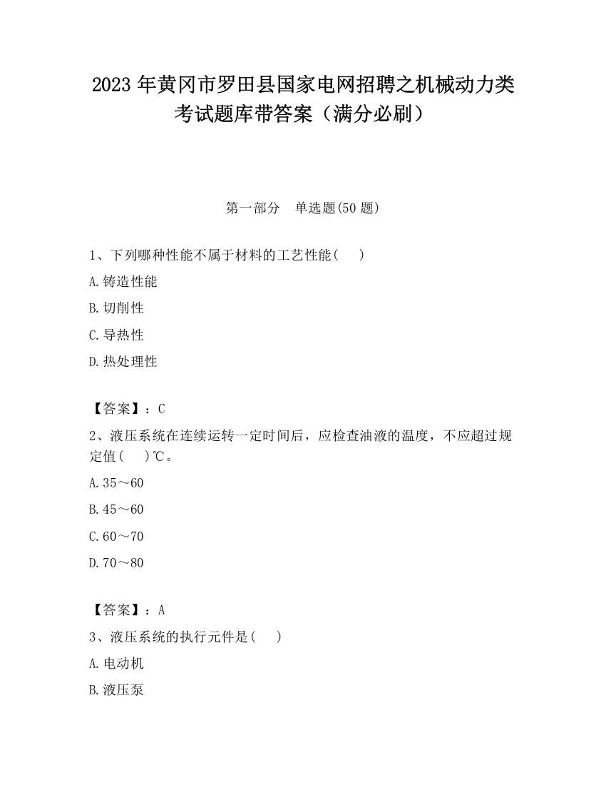 2023年黄冈市罗田县国家电网招聘之机械动力类考试题库带答案（满分必刷）