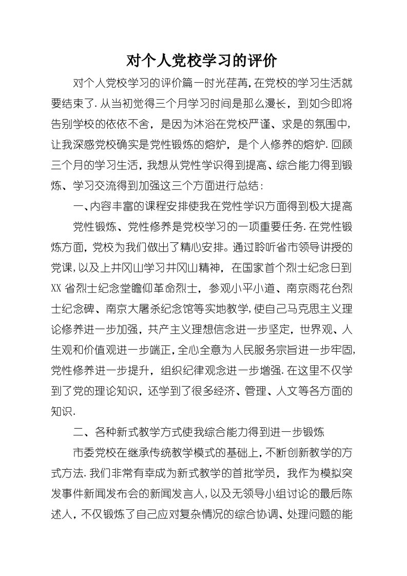 对个人党校学习的评价