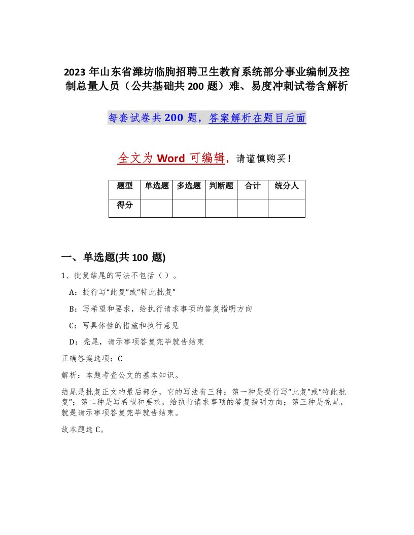 2023年山东省潍坊临朐招聘卫生教育系统部分事业编制及控制总量人员公共基础共200题难易度冲刺试卷含解析