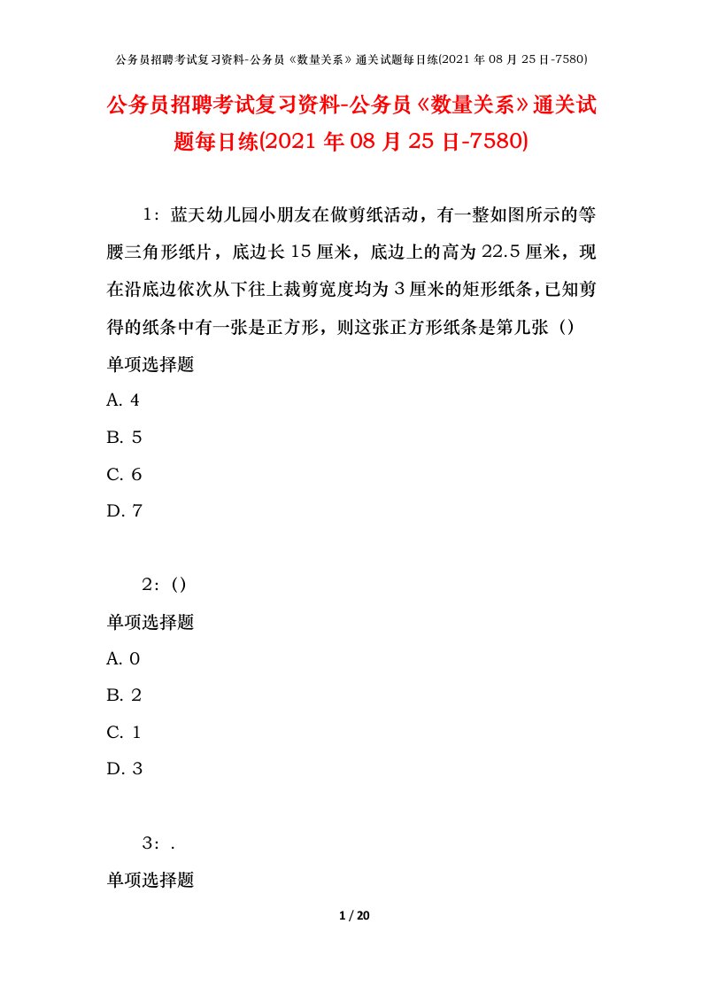 公务员招聘考试复习资料-公务员数量关系通关试题每日练2021年08月25日-7580