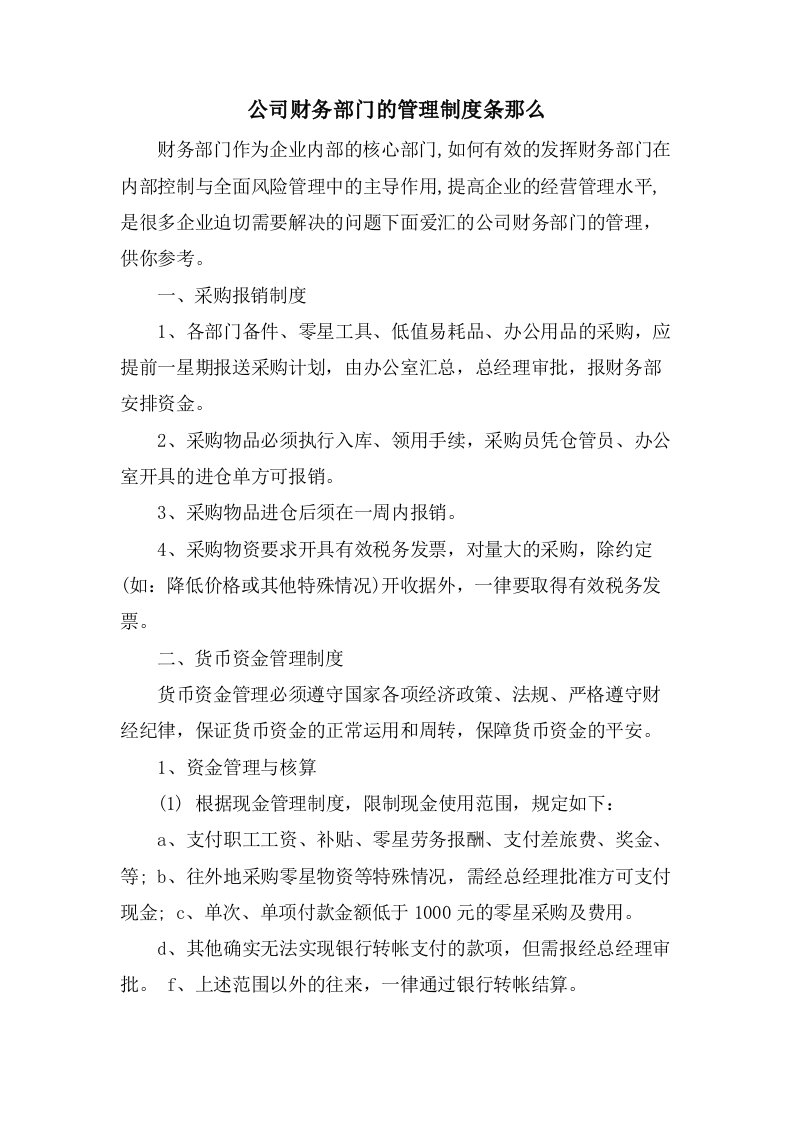 公司财务部门的管理制度条则