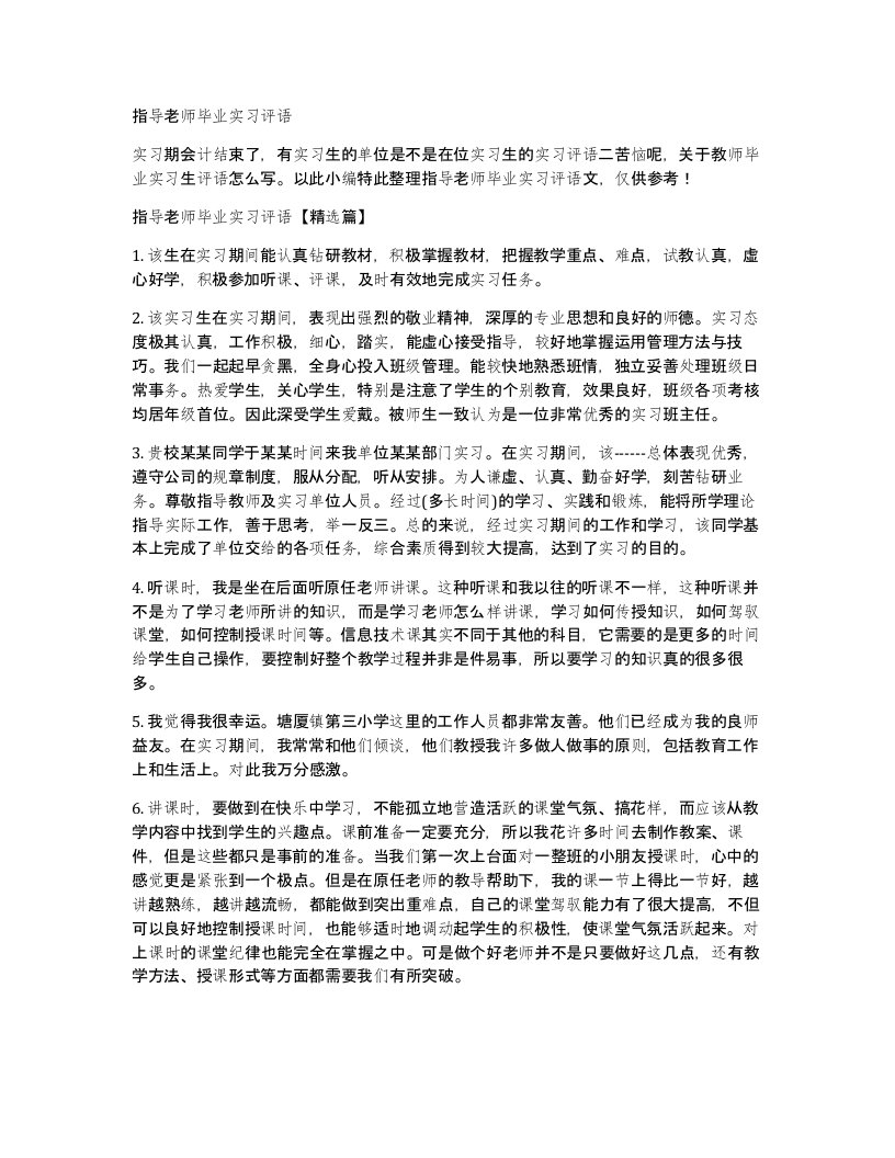 指导老师毕业实习评语