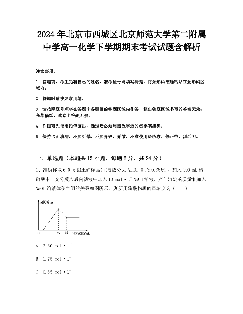 2024年北京市西城区北京师范大学第二附属中学高一化学下学期期末考试试题含解析