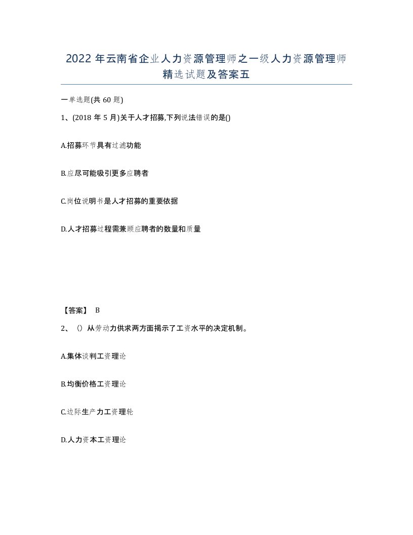 2022年云南省企业人力资源管理师之一级人力资源管理师试题及答案五