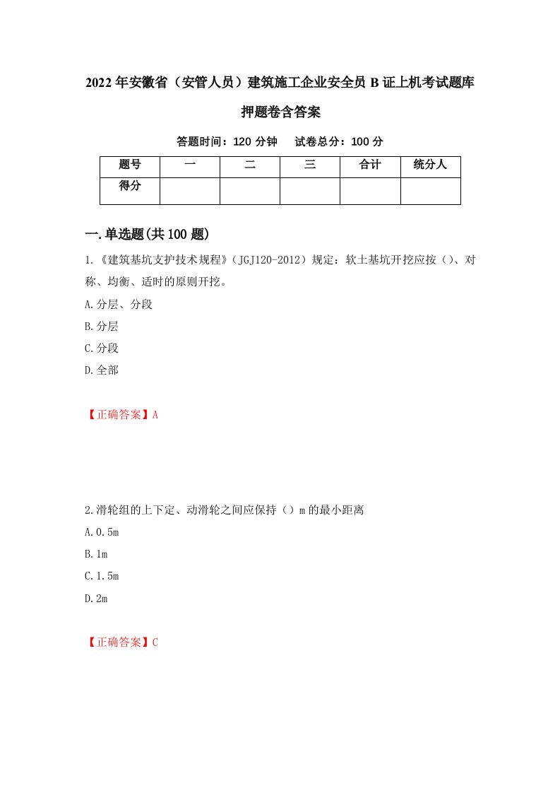 2022年安徽省安管人员建筑施工企业安全员B证上机考试题库押题卷含答案97