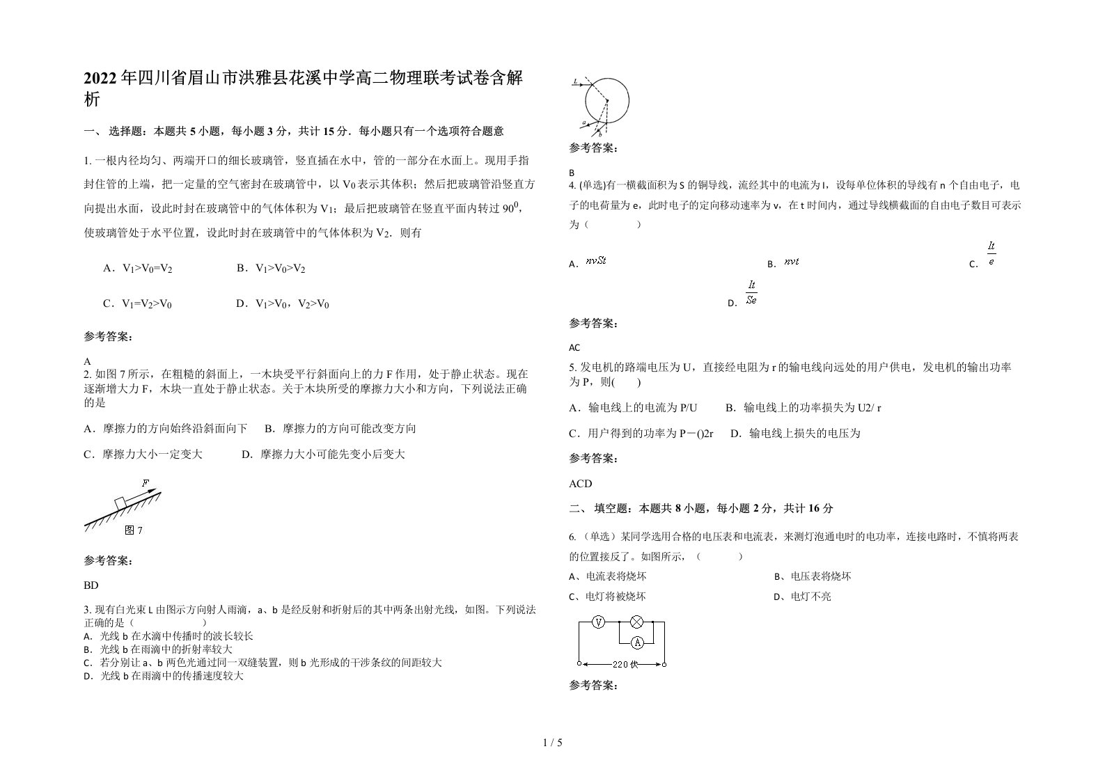 2022年四川省眉山市洪雅县花溪中学高二物理联考试卷含解析