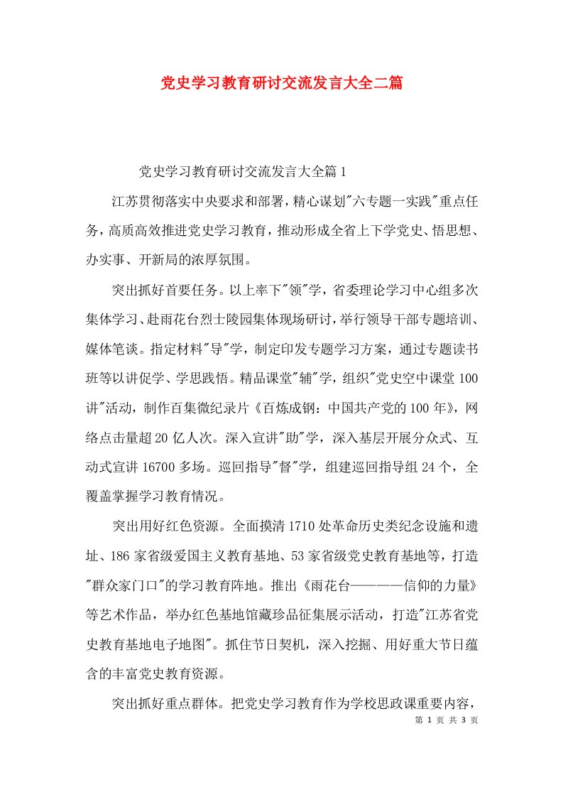 党史学习教育研讨交流发言大全二篇