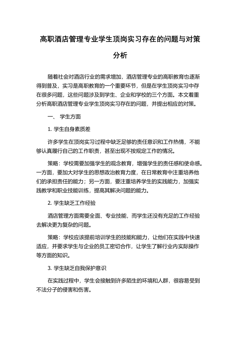 高职酒店管理专业学生顶岗实习存在的问题与对策分析