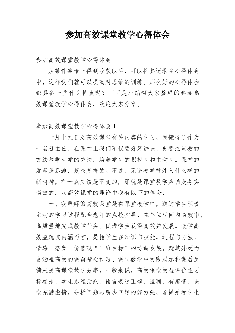 参加高效课堂教学心得体会