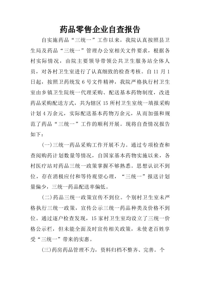 药品零售企业自查报告.doc