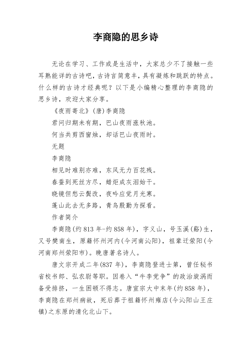 李商隐的思乡诗