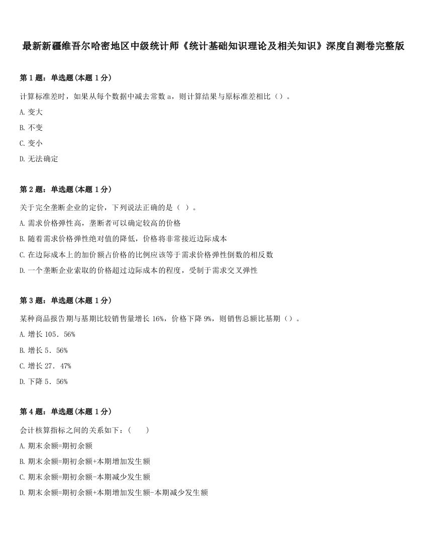 最新新疆维吾尔哈密地区中级统计师《统计基础知识理论及相关知识》深度自测卷完整版