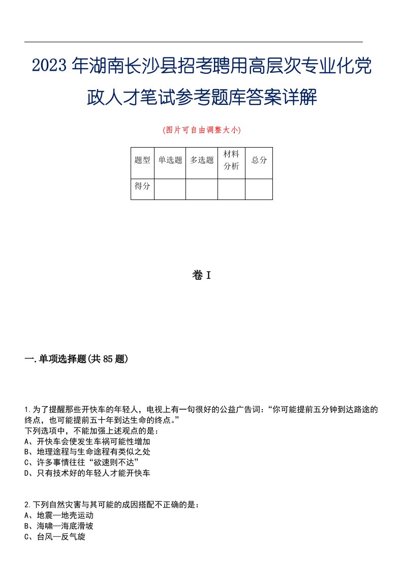 2023年湖南长沙县招考聘用高层次专业化党政人才笔试参考题库答案详解