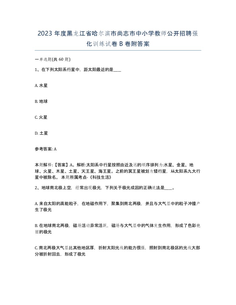 2023年度黑龙江省哈尔滨市尚志市中小学教师公开招聘强化训练试卷B卷附答案