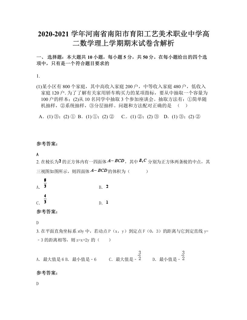 2020-2021学年河南省南阳市育阳工艺美术职业中学高二数学理上学期期末试卷含解析