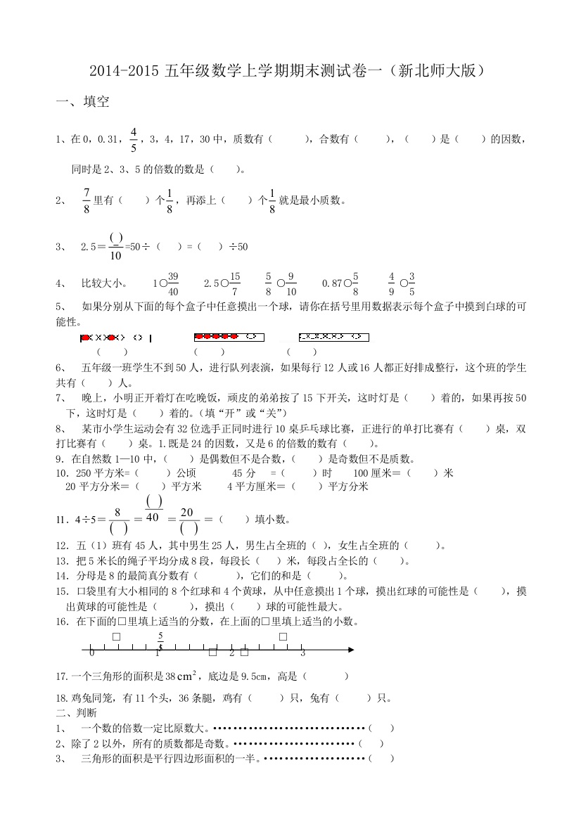 2014-2015学年北师版五年级数学上学期期末测试卷一