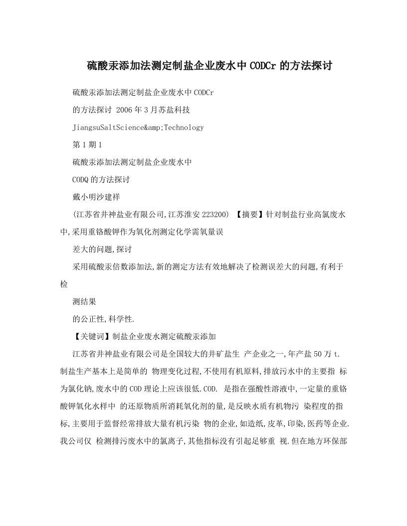 硫酸汞添加法测定制盐企业废水中codcr的方法探讨