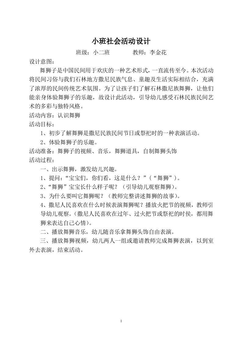 小班社会舞狮子李金花