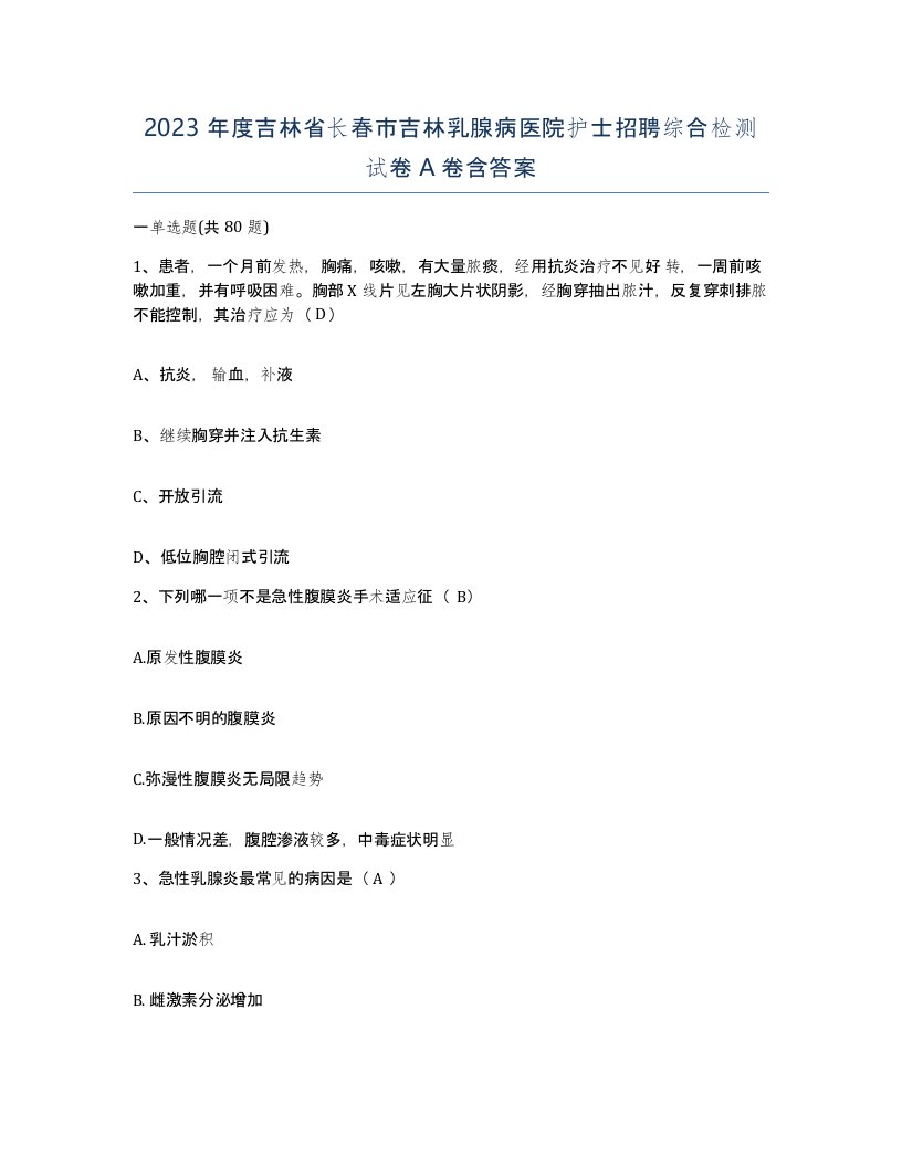 2023年度吉林省长春市吉林乳腺病医院护士招聘综合检测试卷A卷含答案