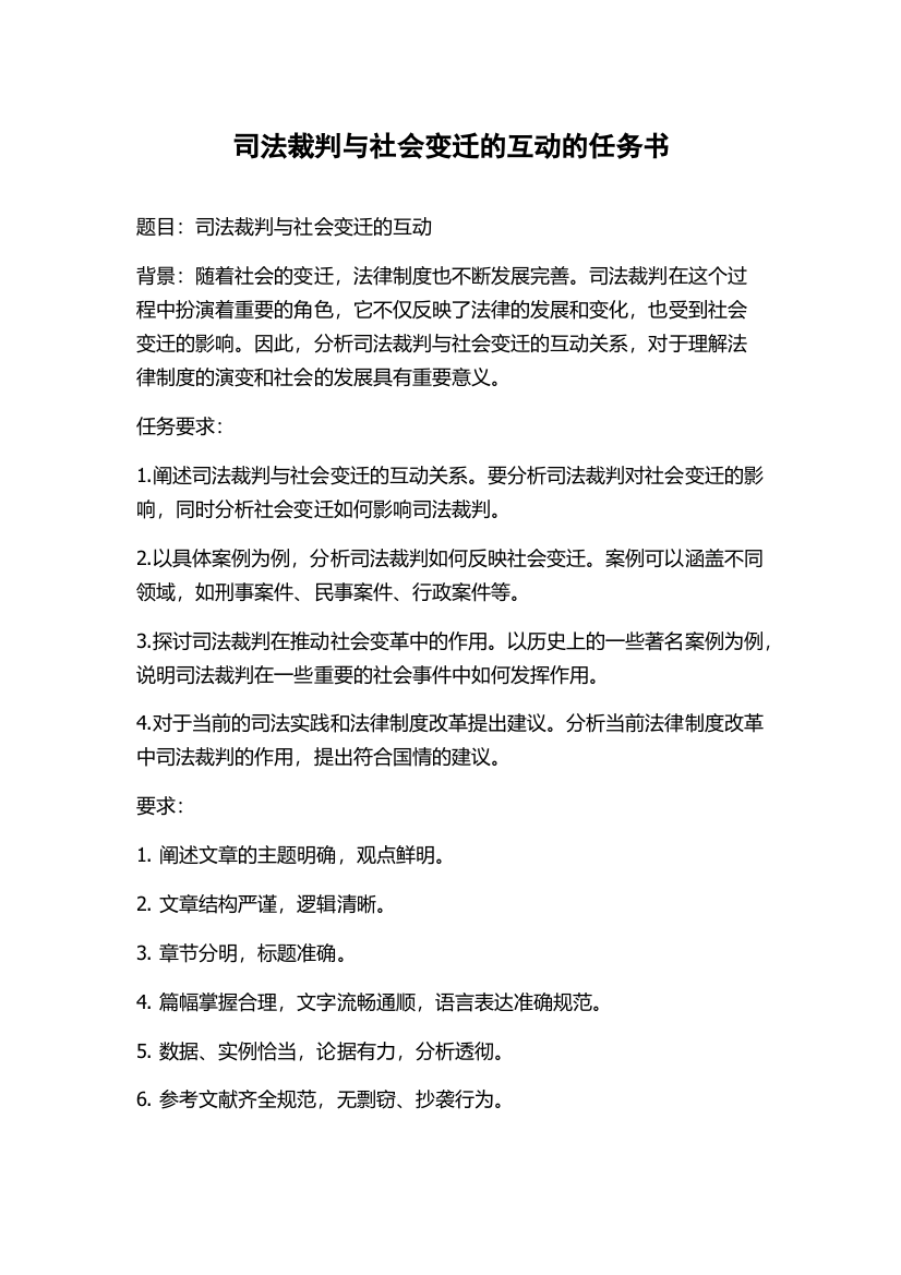 司法裁判与社会变迁的互动的任务书